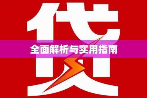阿勒泰全面解析与实用指南