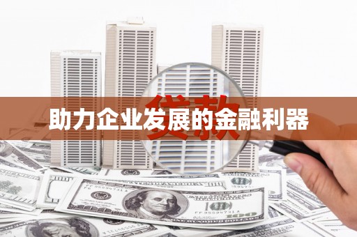 阿勒泰助力企业发展的金融利器