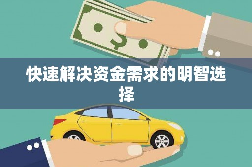 阿勒泰快速解决资金需求的明智选择