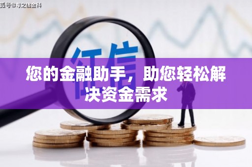 阿勒泰您的金融助手，助您轻松解决资金需求