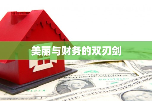 阿勒泰美丽与财务的双刃剑