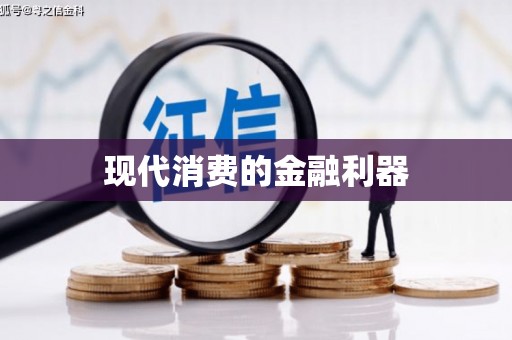 阿勒泰现代消费的金融利器