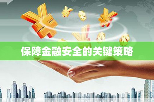 阿勒泰保障金融安全的关键策略