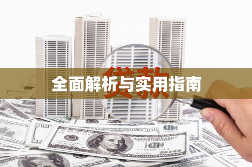阿勒泰全面解析与实用指南