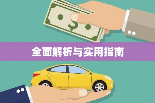阿勒泰全面解析与实用指南