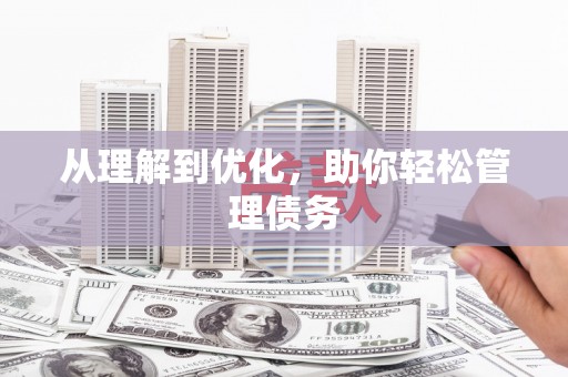 阿勒泰从理解到优化，助你轻松管理债务