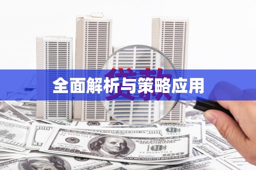 阿勒泰全面解析与策略应用