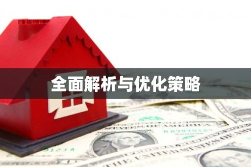 阿勒泰全面解析与优化策略