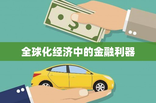 阿勒泰全球化经济中的金融利器