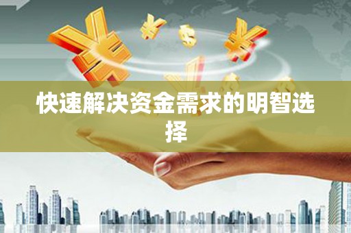 阿勒泰快速解决资金需求的明智选择