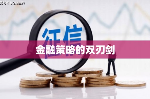 阿勒泰金融策略的双刃剑