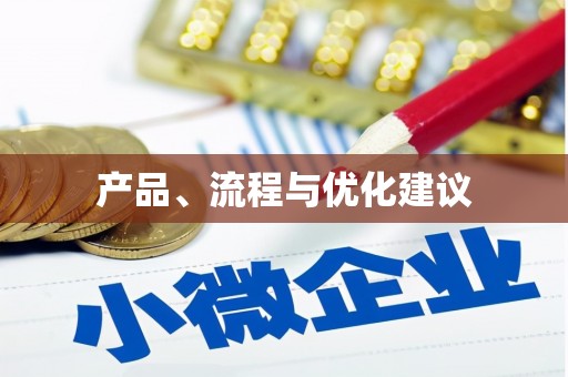 阿勒泰产品、流程与优化建议