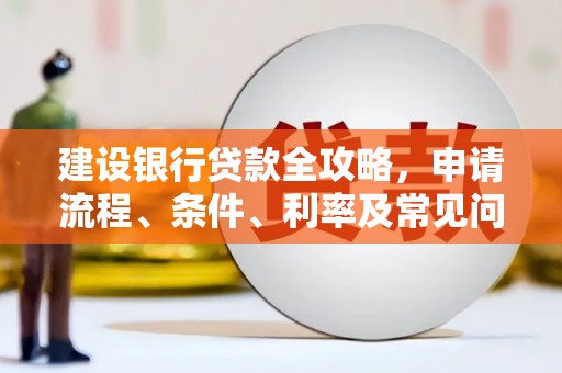 阿勒泰建设银行贷款全攻略，申请流程、条件、利率及常见问题解答