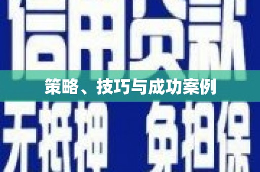 阿勒泰策略、技巧与成功案例