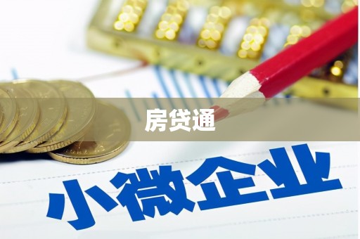阿勒泰房贷通