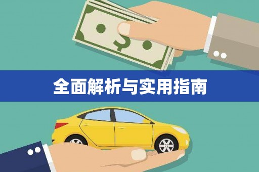 阿勒泰全面解析与实用指南