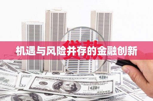 阿勒泰机遇与风险并存的金融创新