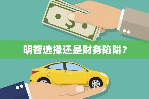 阿勒泰明智选择还是财务陷阱？