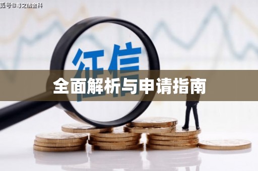 阿勒泰全面解析与申请指南