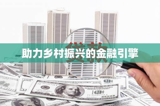 阿勒泰助力乡村振兴的金融引擎