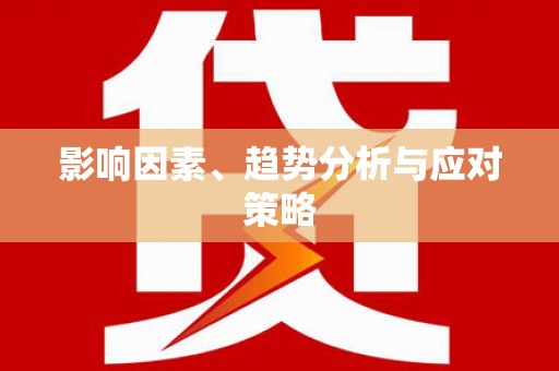 阿勒泰影响因素、趋势分析与应对策略