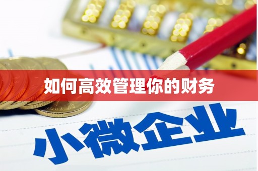 阿勒泰如何高效管理你的财务