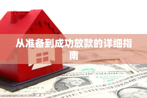 阿勒泰从准备到成功放款的详细指南
