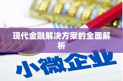 阿勒泰现代金融解决方案的全面解析
