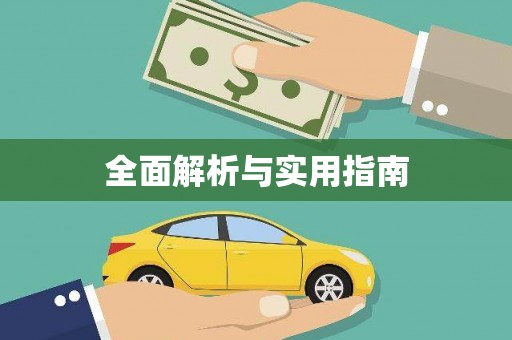 阿勒泰全面解析与实用指南