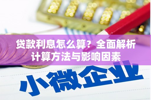 阿勒泰贷款利息怎么算？全面解析计算方法与影响因素
