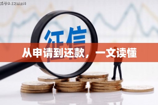 阿勒泰从申请到还款，一文读懂
