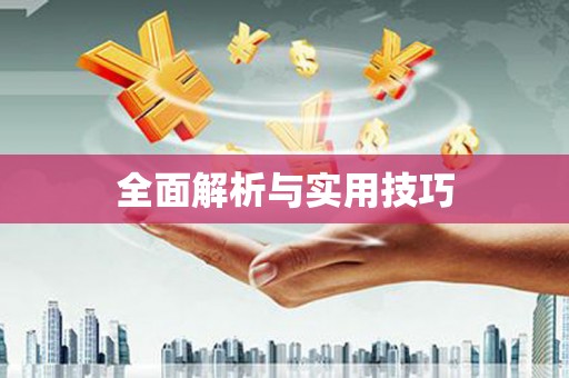 阿勒泰全面解析与实用技巧