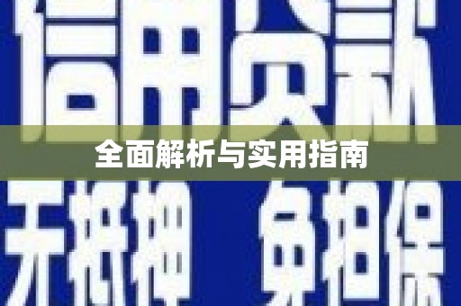 阿勒泰全面解析与实用指南