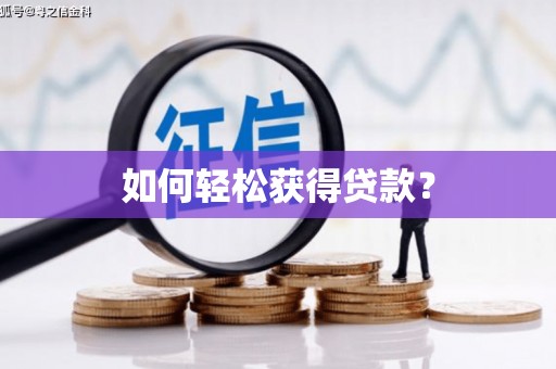 阿勒泰如何轻松获得贷款？