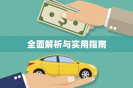 阿勒泰全面解析与实用指南
