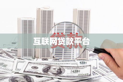 阿勒泰互联网贷款平台