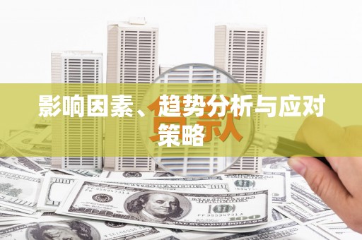 阿勒泰影响因素、趋势分析与应对策略