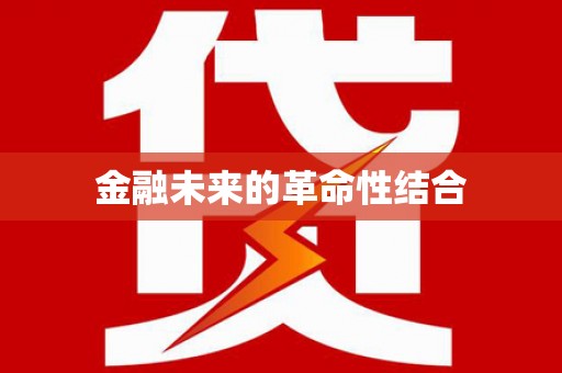 阿勒泰金融未来的革命性结合
