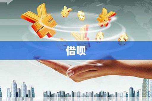 阿勒泰借呗