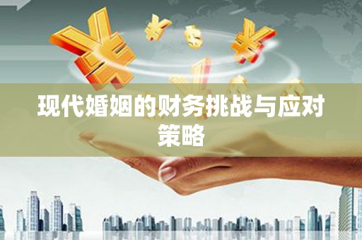 阿勒泰现代婚姻的财务挑战与应对策略