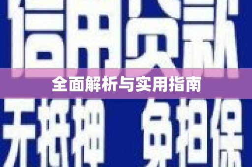 阿勒泰全面解析与实用指南