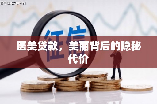 阿勒泰医美贷款，美丽背后的隐秘代价