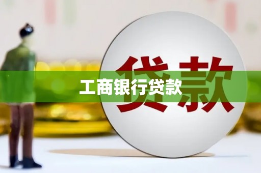 阿勒泰工商银行贷款