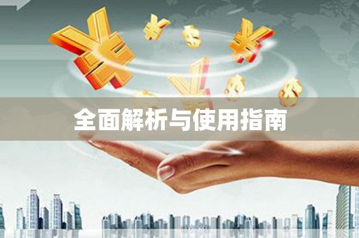 阿勒泰全面解析与使用指南