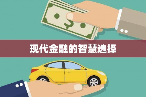 阿勒泰现代金融的智慧选择