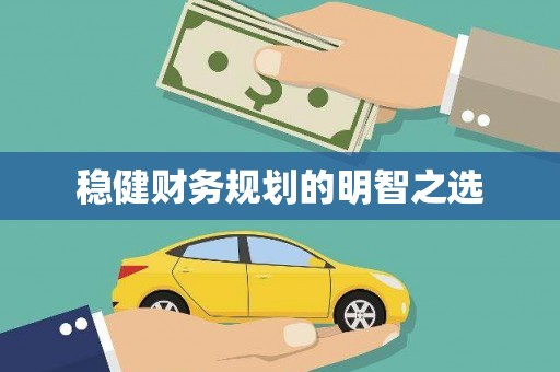 阿勒泰稳健财务规划的明智之选
