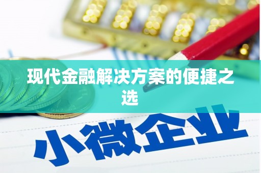 阿勒泰现代金融解决方案的便捷之选