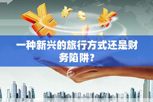 阿勒泰一种新兴的旅行方式还是财务陷阱？