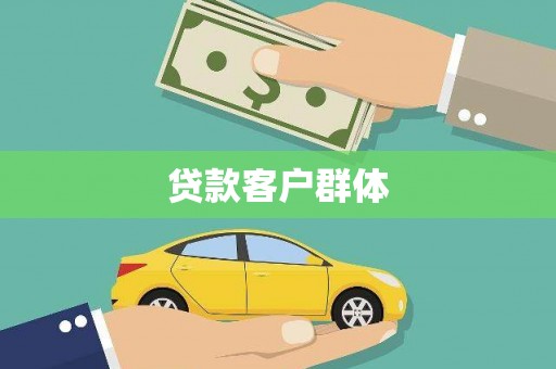 阿勒泰贷款客户群体