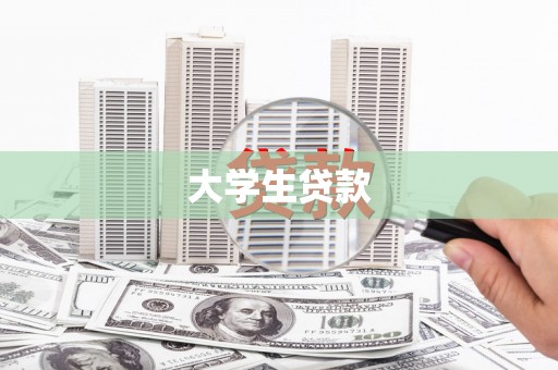 阿勒泰大学生贷款